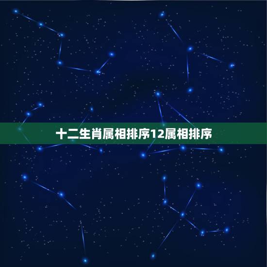 十二生肖属相排序12属相排序，12生肖属相顺序