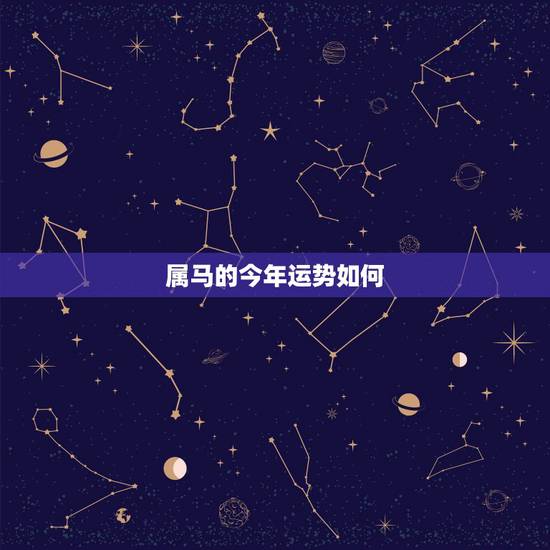 属马的今年运势如何,属马人今年运势2021年每月运势 属马的今年运势如何,属马人今年运势2021年每月运势