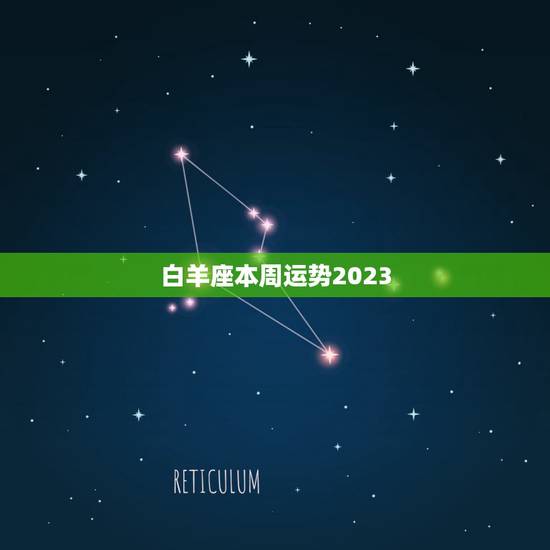 白羊座本周运势2023，白羊今年座今年运势2023