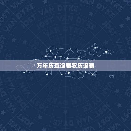 万年历查询表农历询表,最老版的黄历万年历 万年历查询表农历询表,最老版的黄历万年历