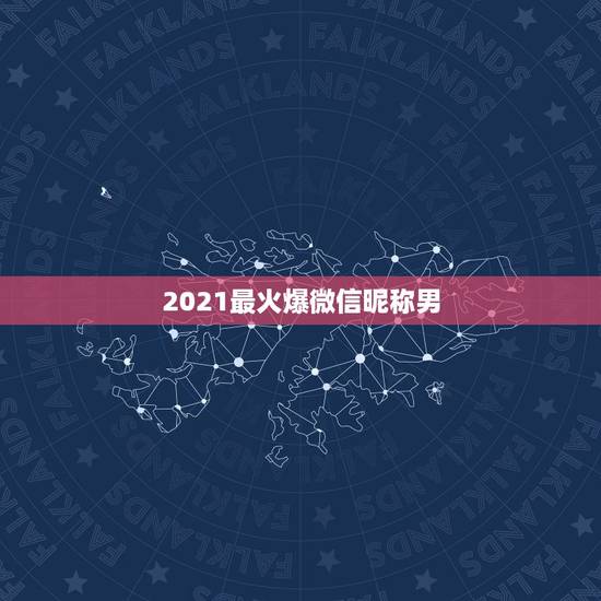 2021最火爆微信昵称男，2字网名大全（符号不要太多）