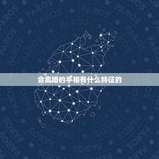 会离婚的手相有什么特征的(下),如何看手相的离婚线 会离婚的手相有什么特征的(下),如何看手相的离婚线
