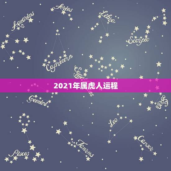 2021年属虎人运程,属虎2021年运势如何 2021年属虎人运程,属虎2021年运势如何