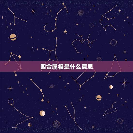 四合属相是什么意思，吉数二四合三八.空棺三人抬.是什么生肖？