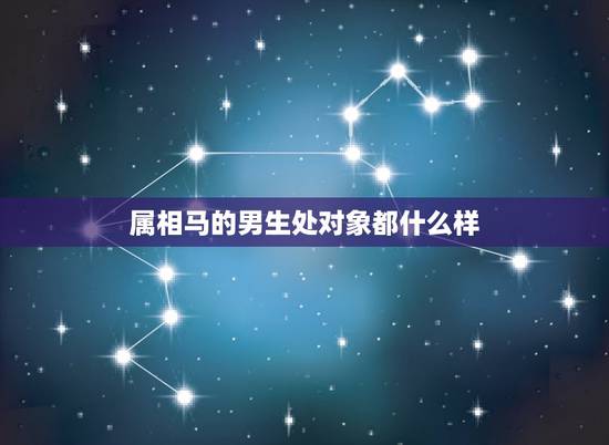 属相马的男生处对象都什么样,属马人的男性格特点 属相马的男生处对象都什么样,属马人的男性格特点
