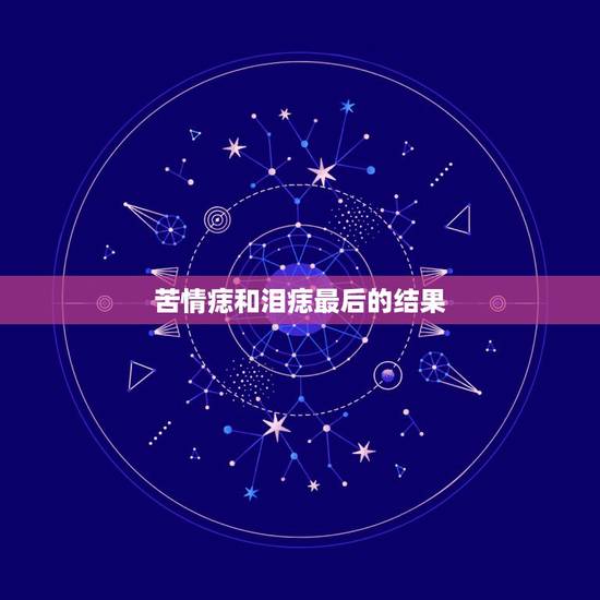 苦情痣和泪痣最后的结果,苦情痣和泪痣并存 苦情痣和泪痣最后的结果,苦情痣和泪痣并存