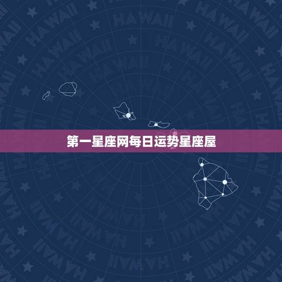 第一星座网每日运势星座屋 12星座每日运势0418
