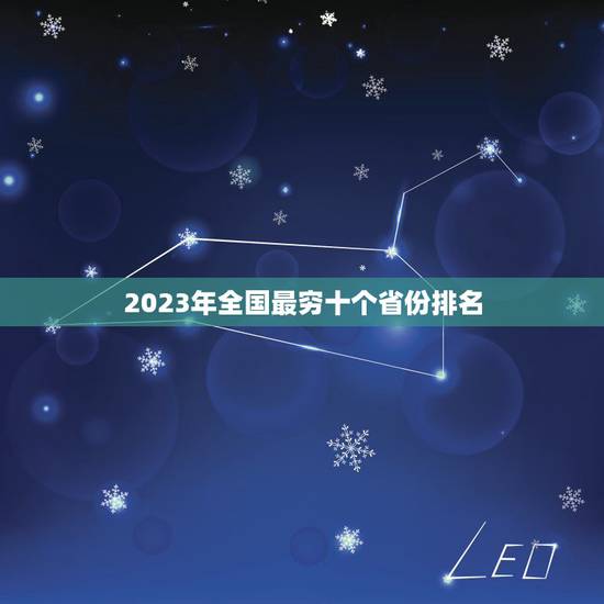 2023年全国最穷十个省份排名,中国十大最穷省份排名,你所在的省份上榜 2023年全国最穷十个省份排名,中国十大最穷省份排名,你所在的省份上榜