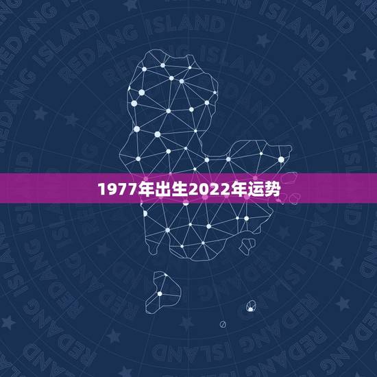1977年出生2022年运势，1977年蛇女2022年全年运势