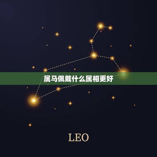 属马佩戴什么属相更好,2022 年属马女佩戴的饰物 属马佩戴什么属相更好,2022 年属马女佩戴的饰物