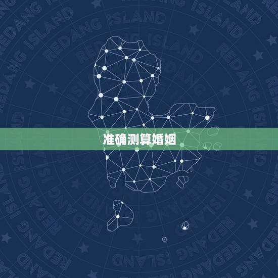 准确测算婚姻，如何自己测算婚姻