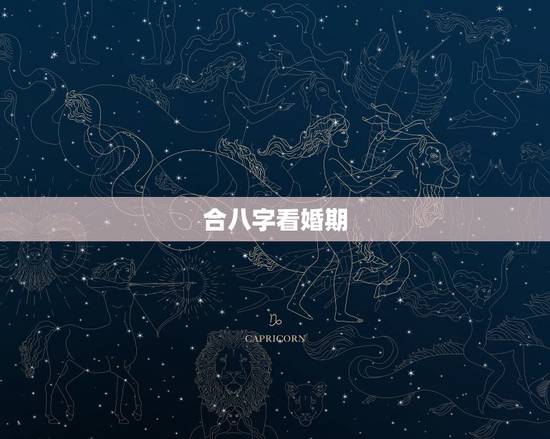 合八字看婚期，合八字，算婚期