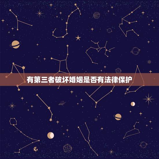 有第三者破坏婚姻是否有法律保护,第三者破坏家庭的,有罪吗,可以告吗 有第三者破坏婚姻是否有法律保护,第三者破坏家庭的,有罪吗,可以告吗