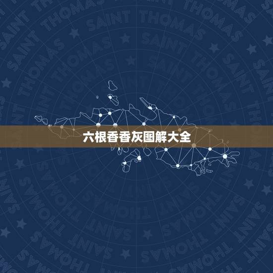 六根香香灰图解大全,五根香烧香图解 六根香香灰图解大全,五根香烧香图解