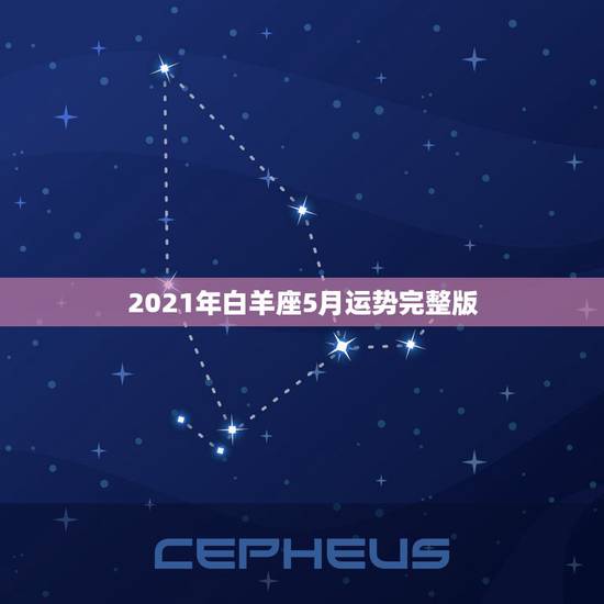 2021年白羊座5月运势完整版,2021年婚姻遭遇第三者的星座 2021年白羊座5月运势完整版,2021年婚姻遭遇第三者的星座
