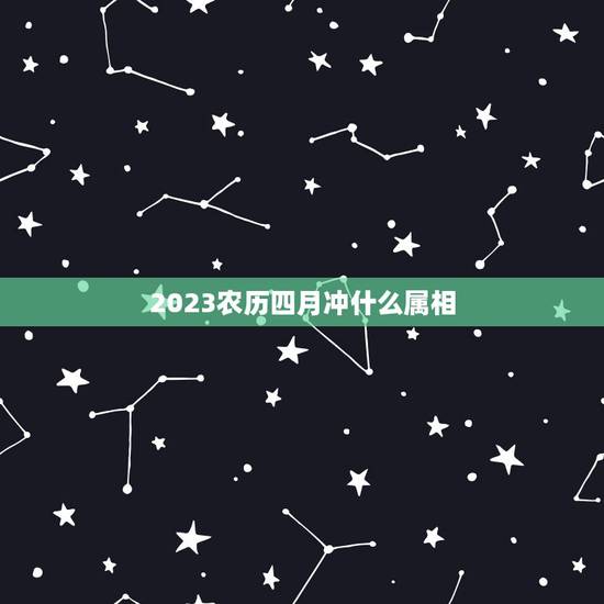 2023农历四月冲什么属相,2023年4月4日清明日上山扫墓冲什么生肖 2023农历四月冲什么属相,2023年4月4日清明日上山扫墓冲什么生肖