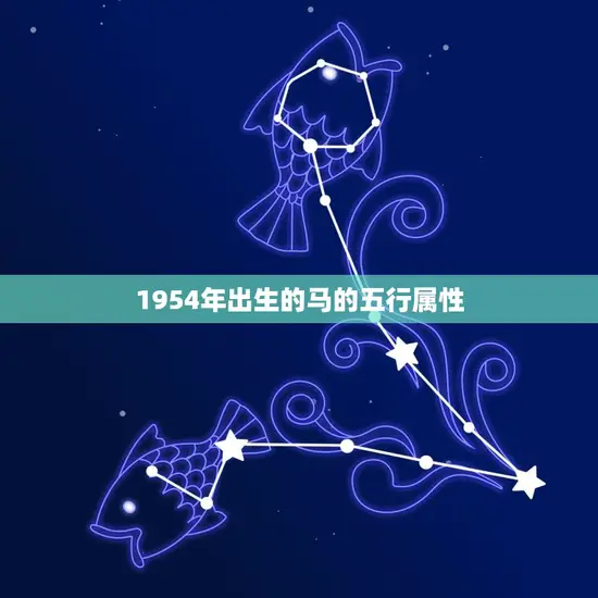 1954年出生的马的五行属性 1954年出生的马的五行属性