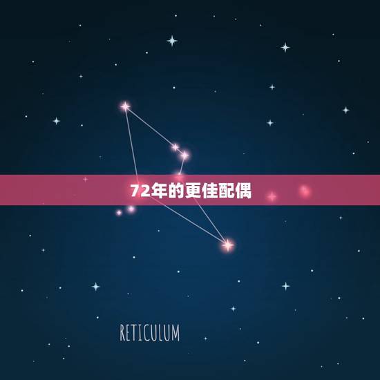 72年的更佳配偶,72年女鼠今年的婚姻 72年的更佳配偶,72年女鼠今年的婚姻