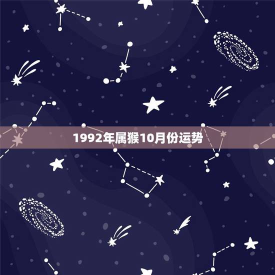 1992年属猴10月份运势,1992年农历10月29命运 1992年属猴10月份运势,1992年农历10月29命运