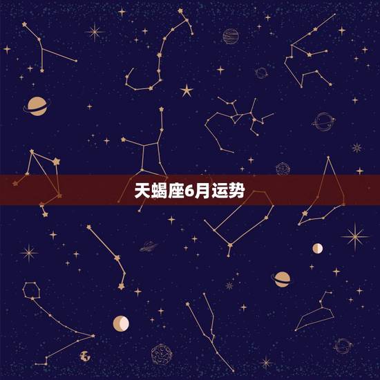 天蝎座6月运势，苏珊米勒2018年天蝎座运势完整版