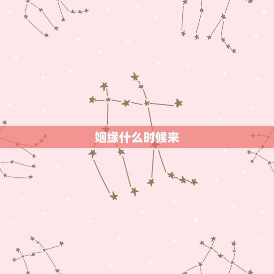 姻缘什么时候来,想问真正姻缘什么时候来? 姻缘什么时候来,想问真正姻缘什么时候来?