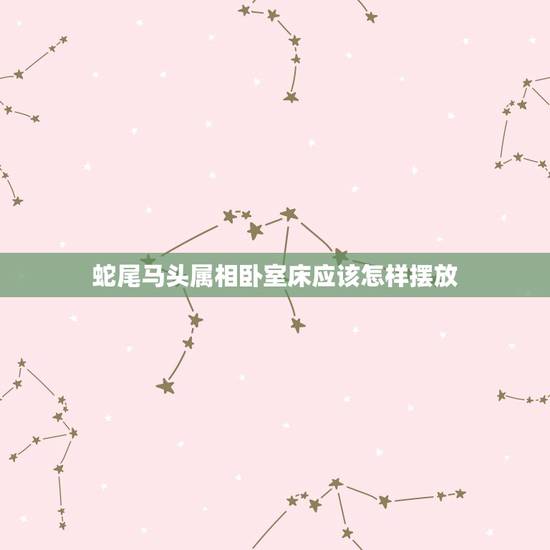 蛇尾马头属相卧室床应该怎样摆放,床头摆放工艺品马头好吗?担心风水问题 蛇尾马头属相卧室床应该怎样摆放,床头摆放工艺品马头好吗?担心风水问题