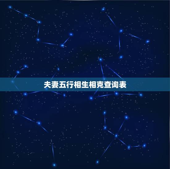 夫妻五行相生相克查询表,夫妻中金木水火土五行是否相生相克 夫妻五行相生相克查询表,夫妻中金木水火土五行是否相生相克