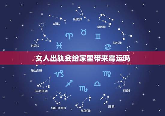 女人出轨会给家里带来霉运吗,老婆外面有男人会不会给老公带来霉运 女人出轨会给家里带来霉运吗,老婆外面有男人会不会给老公带来霉运