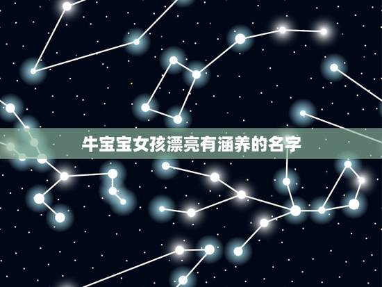 牛宝宝女孩漂亮有涵养的名字，姓陈的牛宝宝取什么名字 女孩子的 要好听的