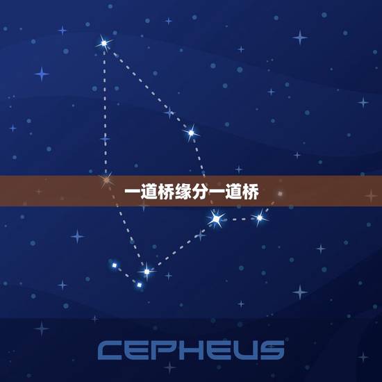 一道桥缘分一道桥，缘分一道桥什么意思
