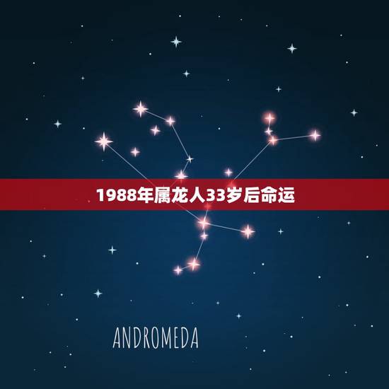1988年属龙人33岁后命运,88年属龙人33岁灾难怎么避 1988年属龙人33岁后命运,88年属龙人33岁灾难怎么避