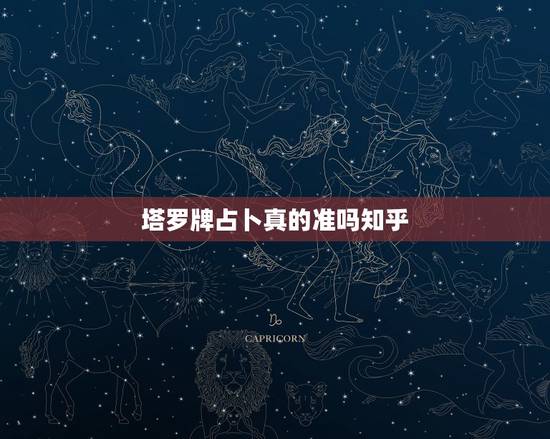 塔罗牌占卜真的准吗知乎,塔罗牌占卜骗局,千万别信,他们是如何忽悠人们的 塔罗牌占卜真的准吗知乎,塔罗牌占卜骗局,千万别信,他们是如何忽悠人们的
