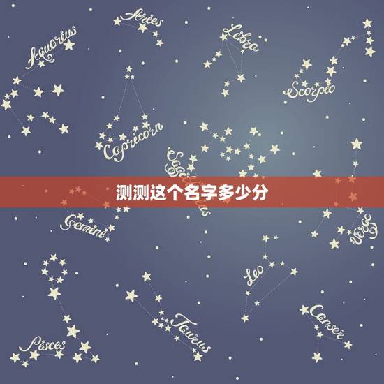 测测这个名字多少分,测试名字打多少分 测测这个名字多少分,测试名字打多少分