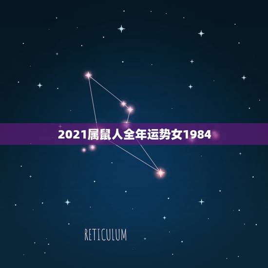 2021属鼠人全年运势女1984，2021属鼠人全年运势女1984