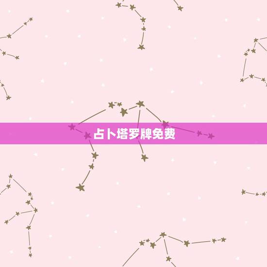 占卜塔罗牌免费，免费塔罗牌在线测试