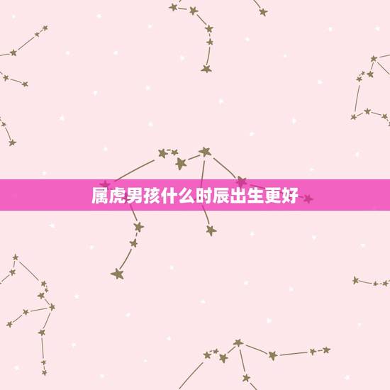 属虎男孩什么时辰出生更好，1986年属虎35岁后享福