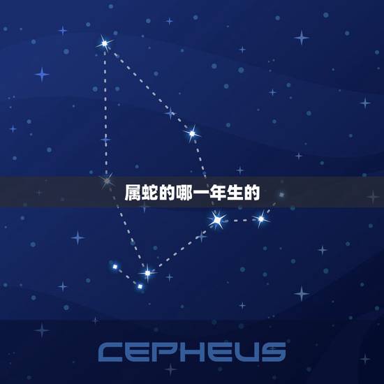 属蛇的哪一年生的，属蛇的有哪几个年份