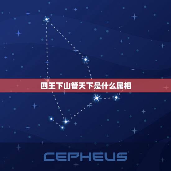四王下山管天下是什么属相,四王下山管天下 ,猜一生肖 四王下山管天下是什么属相,四王下山管天下 ,猜一生肖