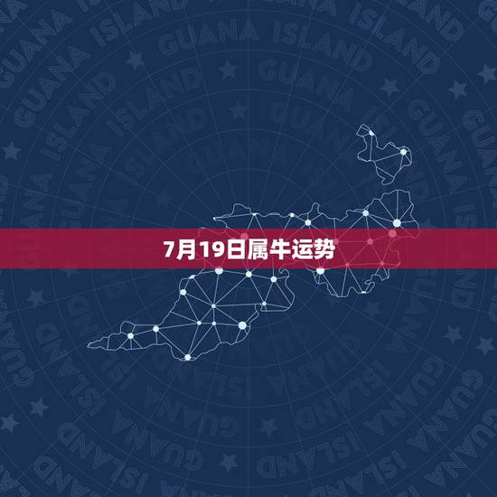 7月19日属牛运势，1985年属牛农历7月19日22点出生命运怎么样？