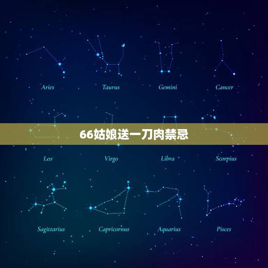 66姑娘送一刀肉禁忌，“人到六十六，要吃闺女一刀肉”，指的是什么意思？