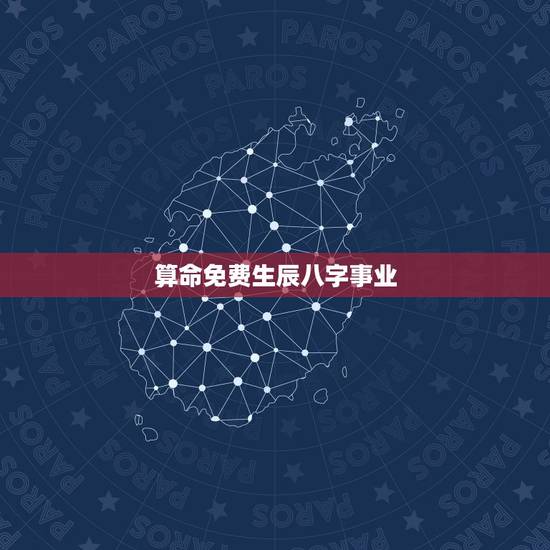 算命免费生辰八字事业,算算命免费+生辰八字? 算命免费生辰八字事业,算算命免费+生辰八字?