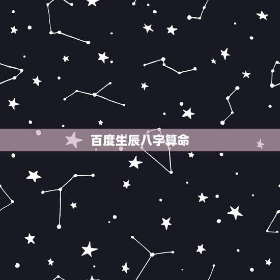 百度生辰八字算命，八字算命准吗