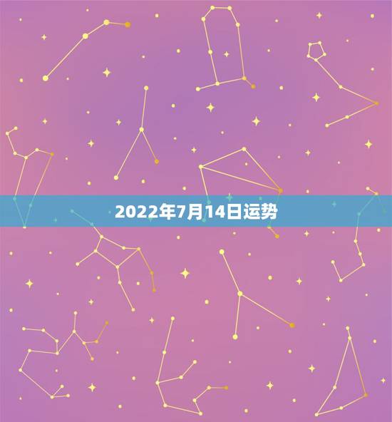 2022年7月14日运势,2000年7月14日出生的人今天运势 2022年7月14日运势,2000年7月14日出生的人今天运势