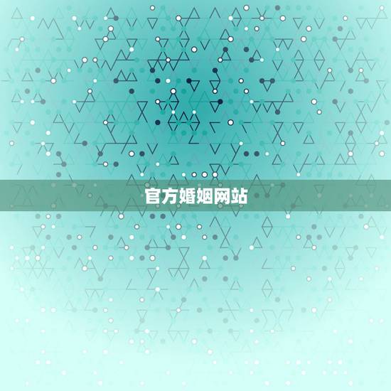 官方婚姻网站,婚恋网站网址? 官方婚姻网站,婚恋网站网址?