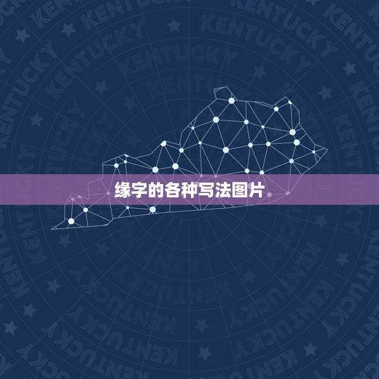 缘字的各种写法图片,古代的缘字怎么写 缘字的各种写法图片,古代的缘字怎么写