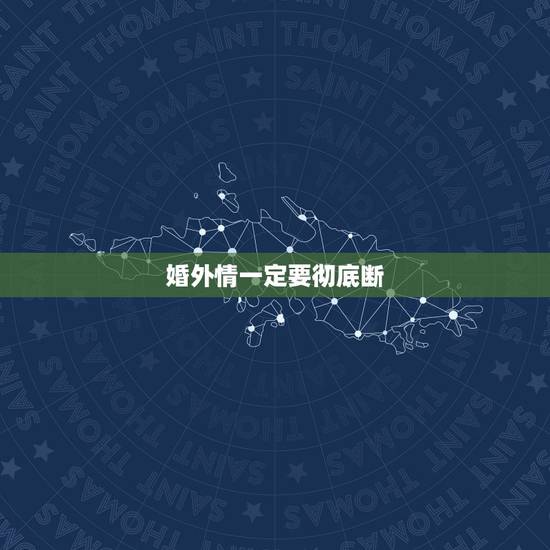 婚外情一定要彻底断，婚外情断了有什么好的办法解决以后互不打扰？