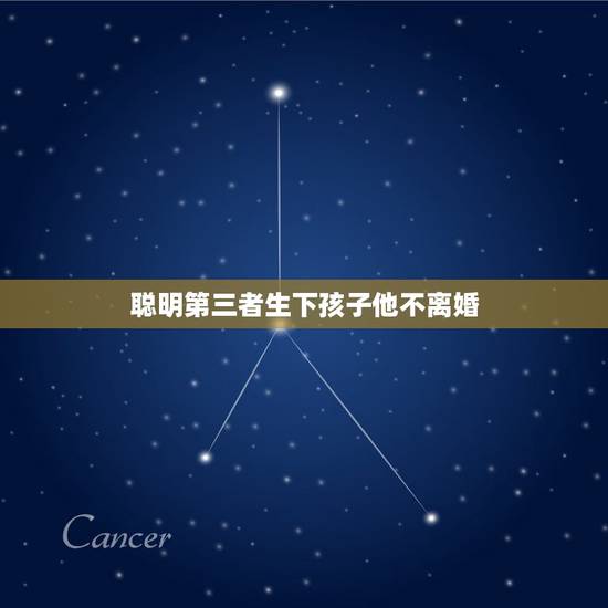 聪明第三者生下孩子他不离婚,老公58岁了,外面不仅养了小三,而小三又生 聪明第三者生下孩子他不离婚,老公58岁了,外面不仅养了小三,而小三又生