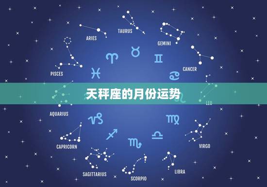 天秤座的月份运势,天秤座本月运势怎么样? 天秤座的月份运势,天秤座本月运势怎么样?