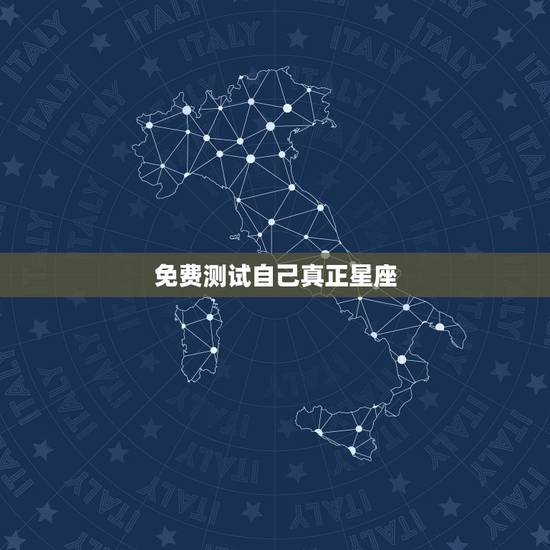 免费测试自己真正星座,免费测自己上升星座 免费测试自己真正星座,免费测自己上升星座