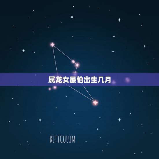 属龙女最怕出生几月,属马的几月出生更好命运 属龙女最怕出生几月,属马的几月出生更好命运